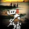 《少年四大名捕》