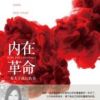 《内在革命：一本关于成长的书》