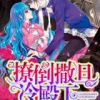 《撩倒撒旦冷殿下》