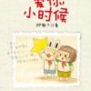 《爱你，小时候》