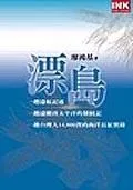 漂岛