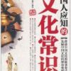 《中国人应知的文化常识》