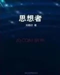 《思想者》
