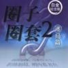 《圈子圈套2》
