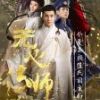 《无心法师》