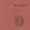 《温和的修养》