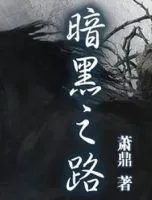 暗黑之路