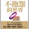《不抱怨的世界》