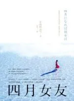 四月女友