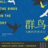 《群鸟飞舞的世界末日》