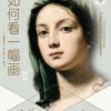 《如何看一幅画Ⅱ》