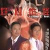 《好心作怪》
