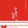 《宝贝，宝贝》