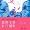 《你要学着自己强大》