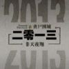 《二零一三》