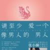 《请至少爱一个像男人的男人》