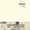 《老妓抄》