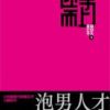 《迎男而上》