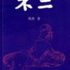 《不二》