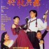 《与龙共舞》