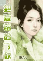 把爱错给了你