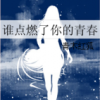 《谁点燃了你的青春》