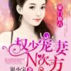 《权少追妻N次方》