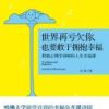 《世界再亏欠你，也要敢于拥抱幸福》