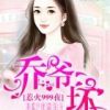 《惹火999次：乔爷，坏》