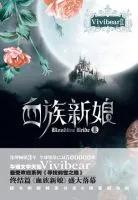 血族新娘
