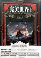 完美世界