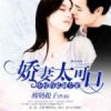 《少校的私制专宠：娇妻太可口》