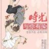 《时光与你有染》