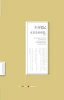 生命笔记