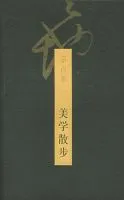 《美学散步》