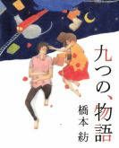 九个故事