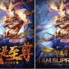 《我是至尊》