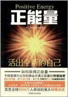 正能量：活出全新的自己