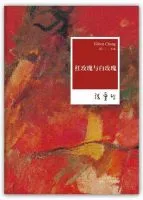 《红玫瑰与白玫瑰》