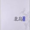 《北岛作品精选》