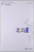 《北岛作品精选》
