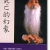 《死亡的幻象》