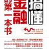 《搞懂金融的第一本书》