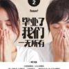 《毕业了我们一无所有》