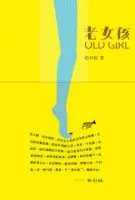 老女孩