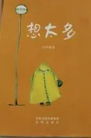 想太多(卢思浩作品)