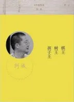 树王 棋王 孩子王