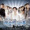 《亲爱的，回家》