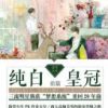 《纯白皇冠》