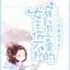 《穿到肉文里的女主伤不起》